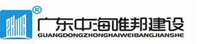 廣東中海唯邦建設(shè)工程有限公司