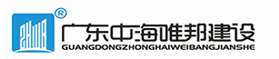 廣東中海唯邦建設(shè)工程有限公司
